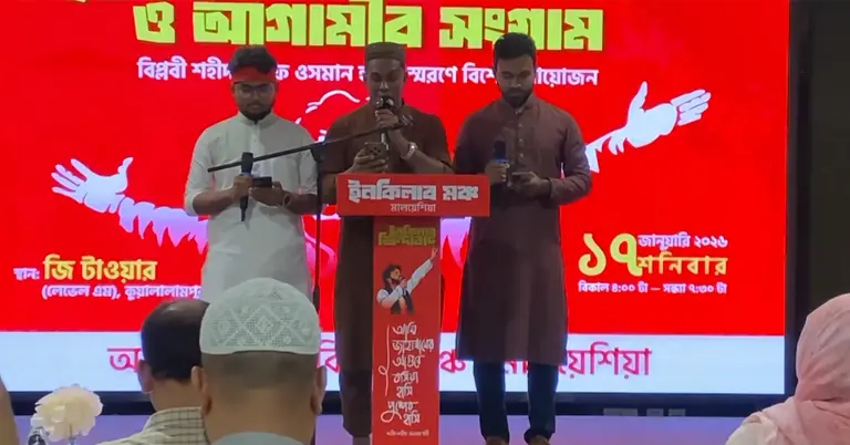 মালয়েশিয়ায় হাদির জন্য স্মরণ সভা